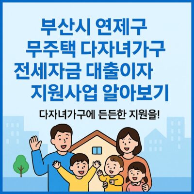 부산시 연제구 무주택 다자녀가구 전세자금 대출이자 지원사업 알아보기