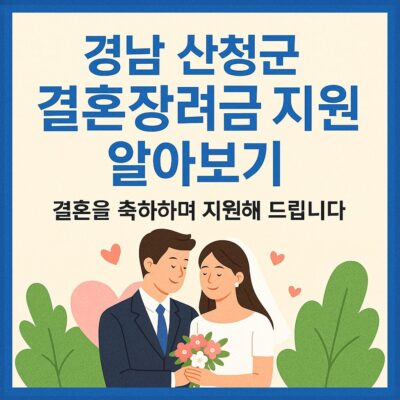 경남 산청군 결혼장려금 지원 알아보기