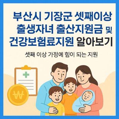 부산시 기장군 셋째이상 출생자녀 출산지원금 및 건강보험료지원 알아보기