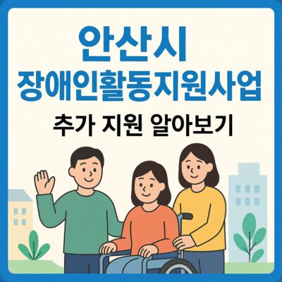 안산시 장애인활동지원사업 시추가 지원 알아보기