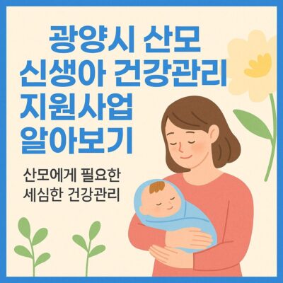 광양시 산모 신생아 건강관리 지원사업 알아보기