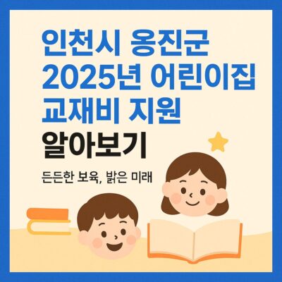 인천시 옹진군 2025년 어린이집 교재비 지원 알아보기