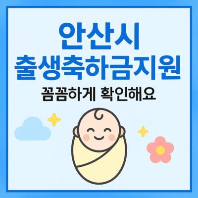 안산시 출생축하금지원 알아보기