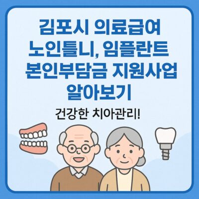 김포시 의료급여 노인틀니, 임플란트 본인부담금 지원사업 알아보기