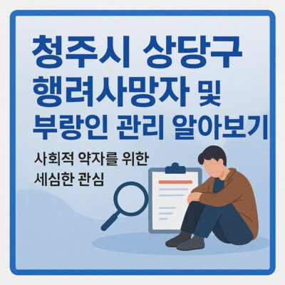 청주시 상당구 행려사망자 및 부랑인 관리 알아보기