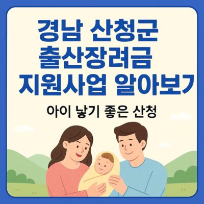경남 산청군 출산장려금 지원사업 알아보기