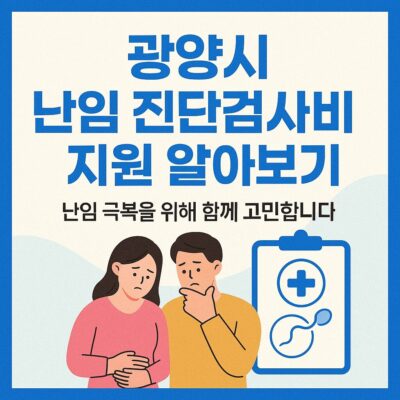 광양시 난임 진단검사비 지원 알아보기