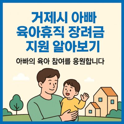 거제시 아빠 육아휴직 장려금 지원 알아보기