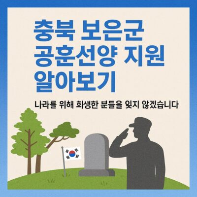 충북 보은군 공훈선양 지원 알아보기