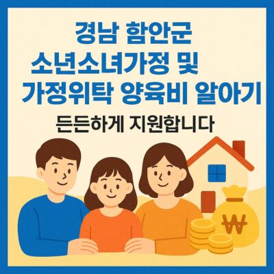 경남 함안군 소년소녀가정 및 가정위탁 양육비 알아보기