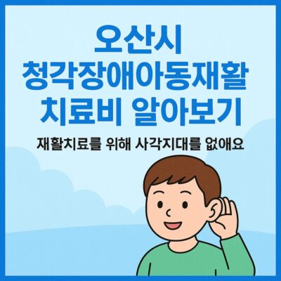 오산시 청각장애아동재활치료비 알아보기