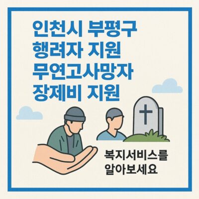인천시 부평구 행려자 지원 ,무연고사망자 장제비 지원 알아보기