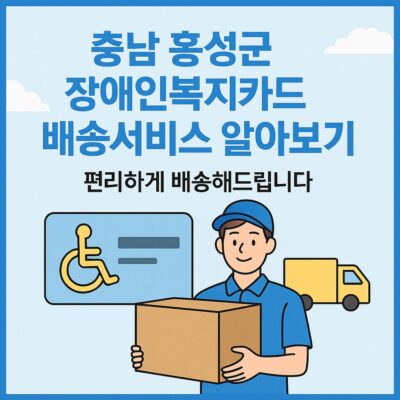 충남 홍성군 장애인복지카드 배송서비스 알아보기