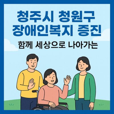 청주시 청원구 장애인복지 증진(중증장애인 세상나들이) 알아보기