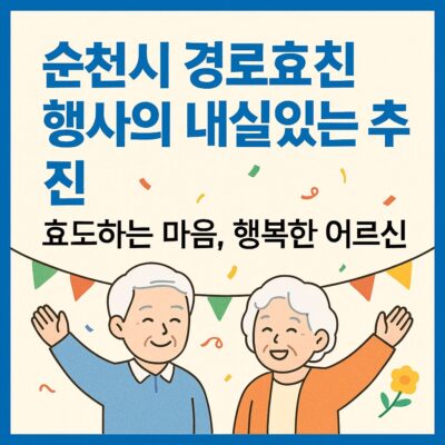 순천시 경로효친 행사의 내실있는 추진(노인의 날 행사) 알아보기