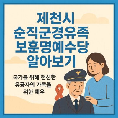 제천시 순직군경유족 보훈명예수당 알아보기