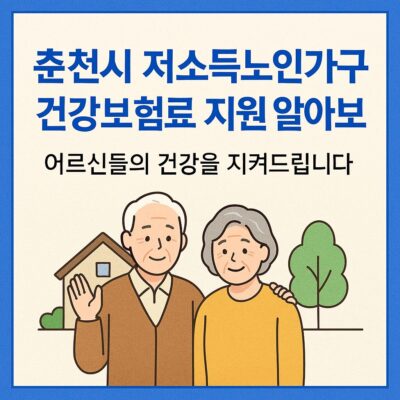 춘천시 저소득노인가구 건강보험료 지원 알아보기