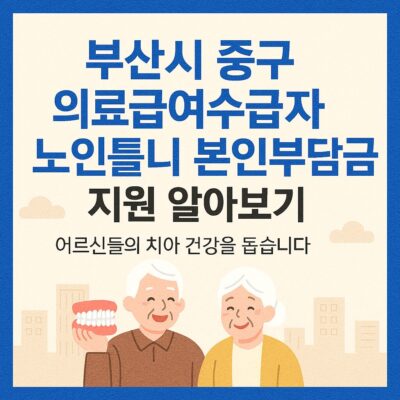 부산시 중구 의료급여수급자 노인틀니 본인부담금 지원 알아보기