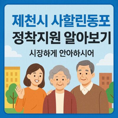 제천시 사할린동포 정착지원 알아보기