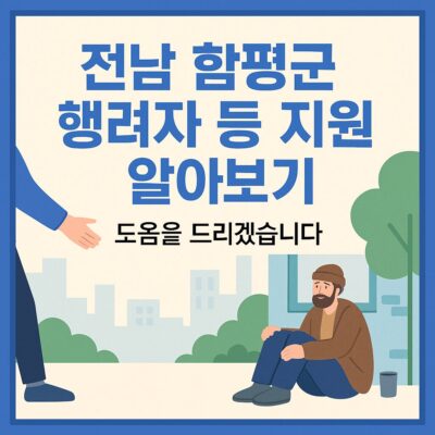 전남 함평군 행려자 등 지원 알아보기