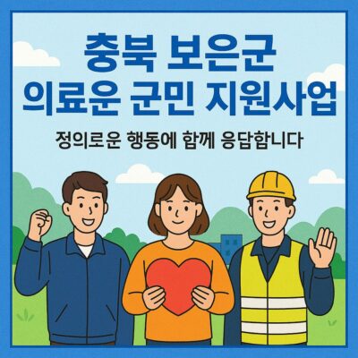 충북 보은군 의로운 군민 지원사업 알아보기
