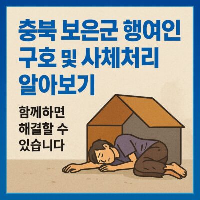 충북 보은군 행여걸인 구호 및 사체처리 알아보기