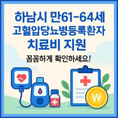 하남시 만61~64세 고혈압당뇨병등록환자 치료비 지원 알아보기
