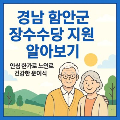 경남 함안군 장수수당지원 알아보기