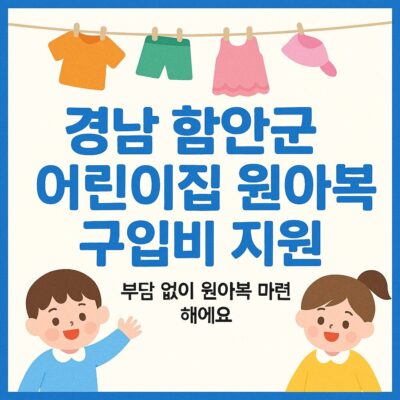 경남 함안군 어린이집 원아복 구입비 지원 알아보기