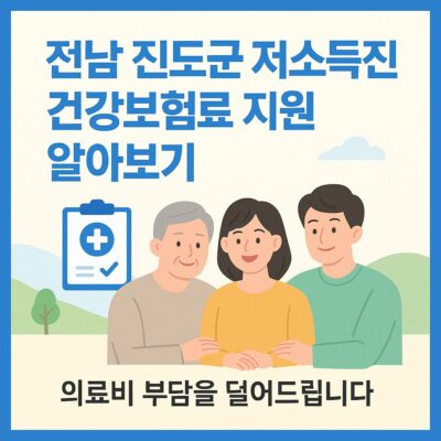 전남 진도군 저소득주민 건강보험료 지원 알아보기