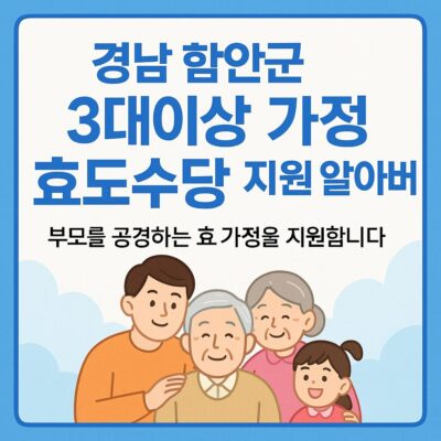 경남 함안군 3대이상 가정 효도수당 지원 알아보기