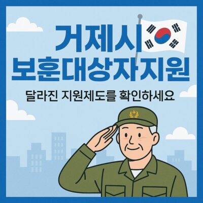거제시 보훈대상자지원 알아보기