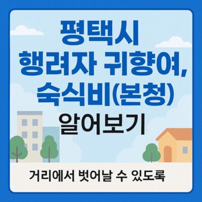 평택시 행려자 귀향여비,숙식비(본청) 알아보기