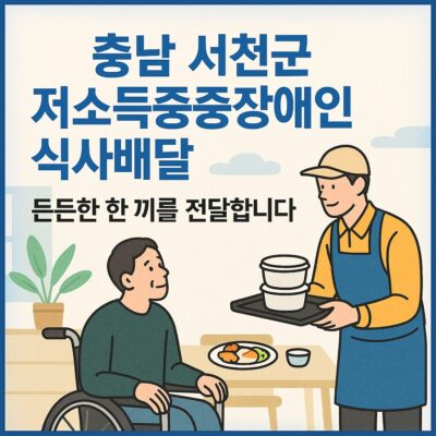 충남 서천군 저소득중증장애인식사배달 알아보기