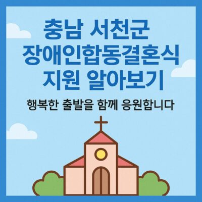 충남 서천군 장애인합동결혼식 지원 알아보기