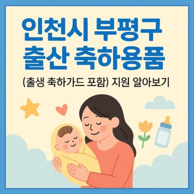 인천시 부평구 출산 축하용품(출생 축하카드 포함) 지원 알아보기