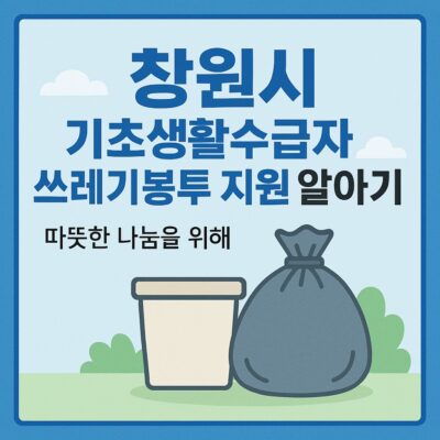 창원시 기초생활수급자 쓰레기봉투 지원 알아보기
