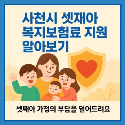 사천시 셋째아 복지보험료 지원 알아보기