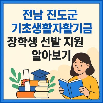 전남 진도군 기초생활자활기금 장학생 선발 지원 알아보기