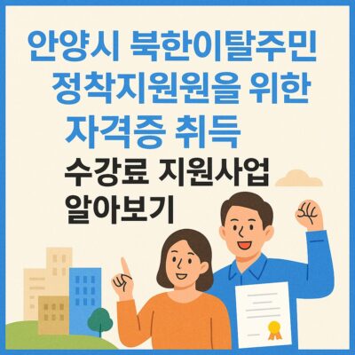 안양시 북한이탈주민 정착지원을 위한 자격증 취득 수강료 지원사업 알아보기