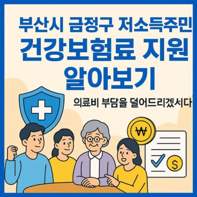 부산시 금정구 저소득주민 건강보험료 지원 알아보기