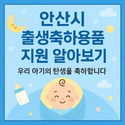 안산시 출생축하용품 지원 알아보기