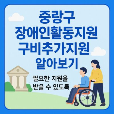 중랑구 장애인활동지원 구비추가지원 알아보기