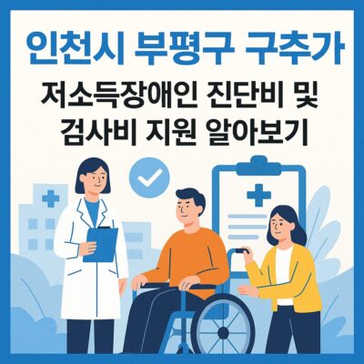 인천시 부평구 구추가 저소득장애인 진단비 및 검사비 지원 알아보기