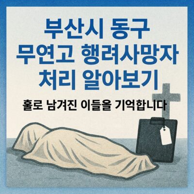 부산시 동구 무연고 행려사망자 처리 알아보기