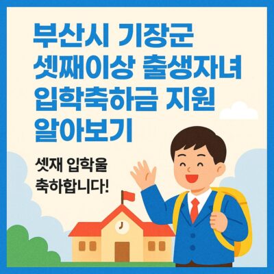 부산시 기장군 셋째이상 출생자녀 입학축하금 지원 알아보기