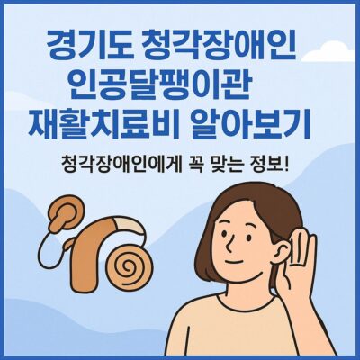 경기도 청각장애인 인공달팽이관 재활치료비 알아보기