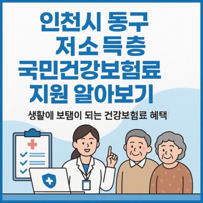 인천시 동구 저소득층 국민건강보험료 지원 알아보기