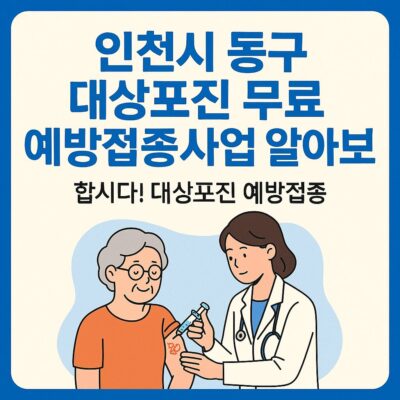 인천시 동구 대상포진 무료 예방접종사업 알아보기