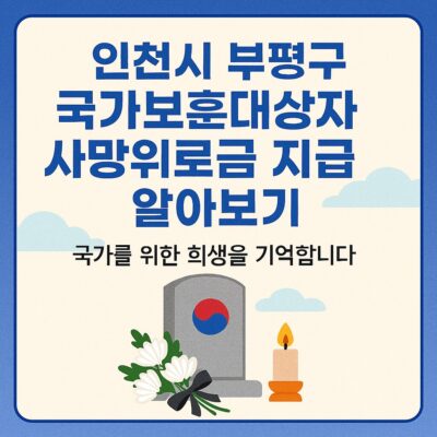 인천시 부평구 국가보훈대상자 사망위로금 지급 알아보기